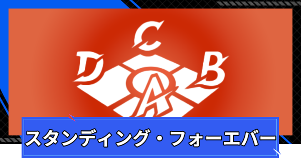 【CoA】スタンディング・フォーエバー攻略のコツ【クリスタルオブアトラン】