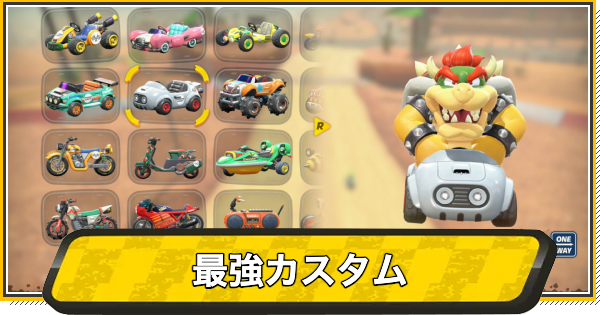 【マリオカートワールド】最強カスタム・おすすめの組み合わせ【マリカワールド】