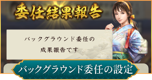 バックグラウンド委任の効果と設定方法