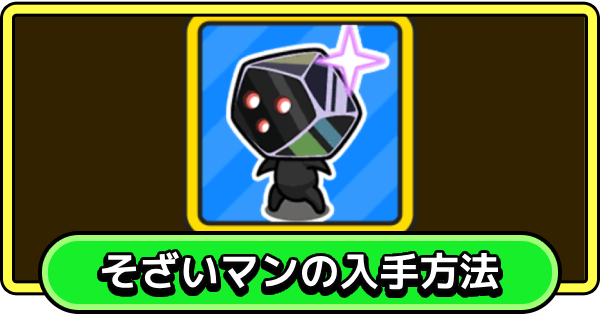 【まもダン】そざいマンの入手方法と使い道【まものダンジョン＋】