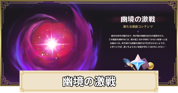 【原神】幽境の激戦の攻略と報酬