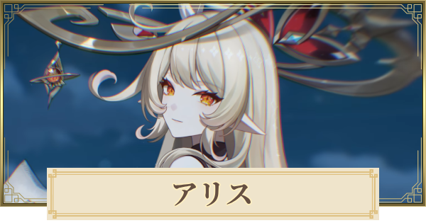 【原神】アリスは実装される？｜性能予想