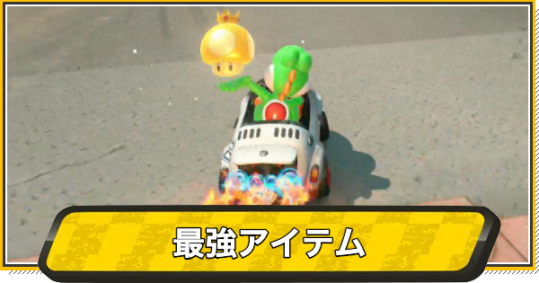 【マリオカートワールド】最強アイテムランキング【マリカワールド】