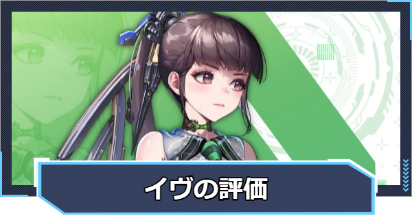 【ニケ】イヴの評価と性能【NIKKE】