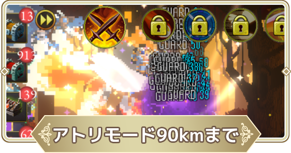 アトリモード90kmまでの攻略