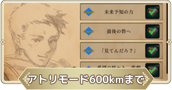 アトリモード600kmまでの攻略