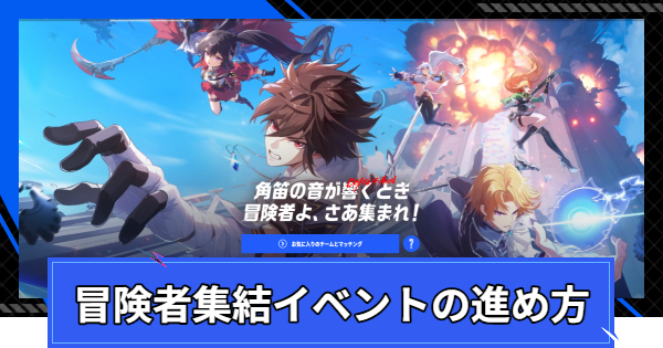 【CoA】冒険者集結イベントの報酬と進め方【クリスタルオブアトラン】