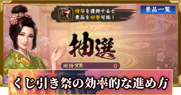 【信長の野望 覇道】くじ引き祭の進め方と報酬(S11)3年目・冬