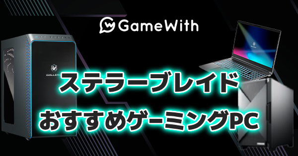 ステラーブレイドのおすすめゲーミングPC