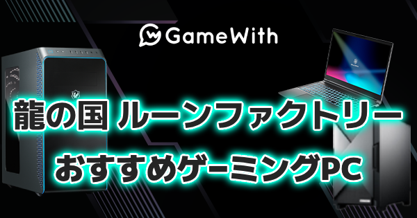 龍の国ルーンファクトリーのおすすめゲーミングPC