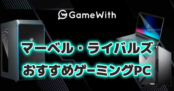 マーベル・ライバルズのおすすめゲーミングPC