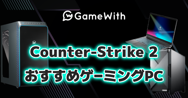 CS2のおすすめゲーミングPC