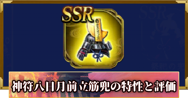 神符八日月前立筋兜の特性と評価