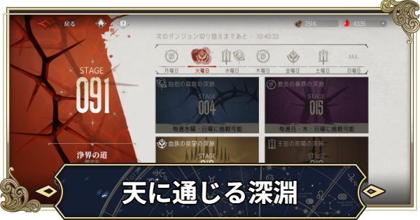 天に通じる深淵の攻略