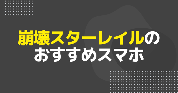 崩壊スターレイルのおすすめスマホ｜推奨スペック・容量