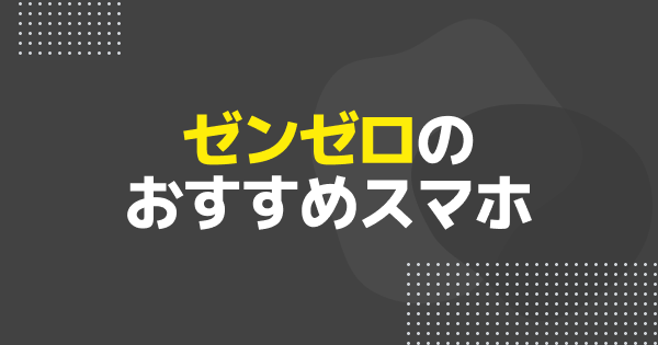 ゼンレスゾーンゼロのおすすめスマホ｜推奨スペック・容量