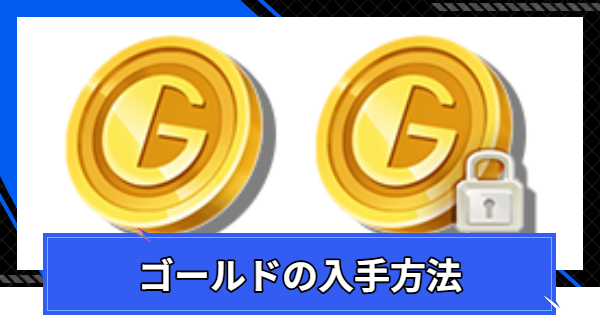 【CoA】ゴールドの入手方法(金策のやり方)と使い道【クリスタルオブアトラン】