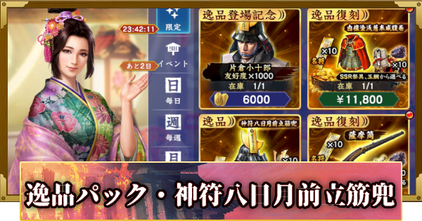 逸品パック・神符八日月前立筋兜の販売情報