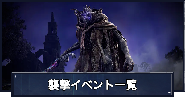 【ナイトレイン】襲撃イベント一覧・出し方と報酬【エルデンリングナイトレイン】