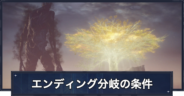 【ナイトレイン】エンディング分岐の条件と種類【エルデンリングナイトレイン】