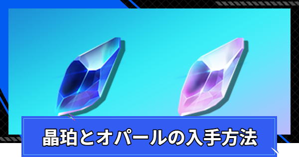 【CoA】晶珀とオパールの入手方法と使い道【クリスタルオブアトラン】