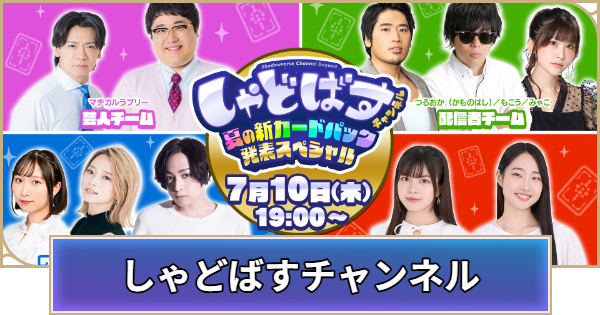 しゃどばすチャンネルの発表まとめ｜夏の新カードパック発表SP