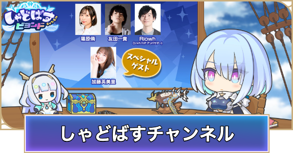 しゃどばすチャンネルの発表まとめ