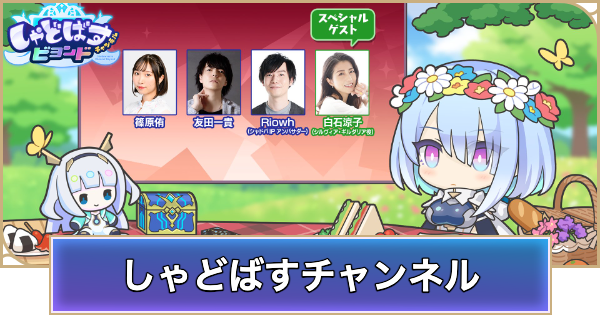 【シャドバ ビヨンド】しゃどばすチャンネルの放送日はいつ？｜しゃどばすチャンネルの発表まとめ【シャドウバース ワールズ ビヨンド】