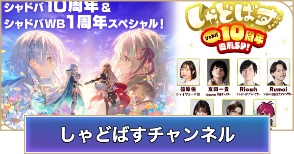 シャドバ ビヨンド】しゃどばすチャンネルの生放送発表まとめ