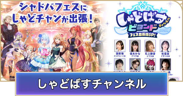 しゃどばすちゃんねる イベントセット シャドバ ビヨンド】しゃどばすチャンネルの生放送発表まとめ