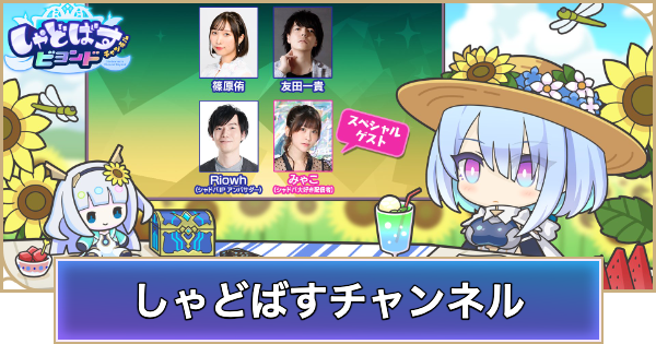 【シャドバ ビヨンド】しゃどばすチャンネルの生放送発表まとめ【シャドウバース ワールズ ビヨンド】