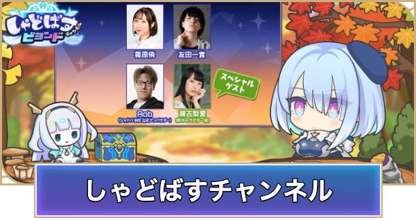 【シャドバ ビヨンド】しゃどばすチャンネルの生放送発表まとめ【シャドウバース ワールズ ビヨンド】