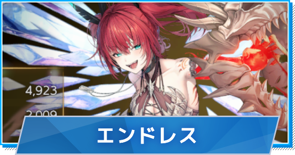 エンドレスの性能