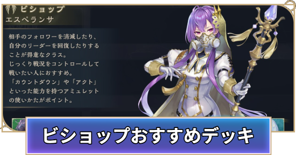 【シャドバ ビヨンド】ビショップのおすすめデッキ【シャドウバース ワールズ ビヨンド】