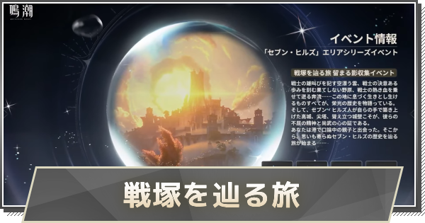 戦塚を辿る旅の撮影場所