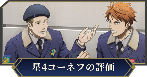 【ノイサガ】イワン・コーネフ（要塞第二空戦隊長）の評価とスキル【銀河英雄伝説 Die Neue Saga】