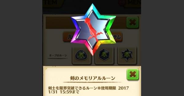 【白猫】1月で終了のメモリアルルーン！使い忘れがないかチェック！