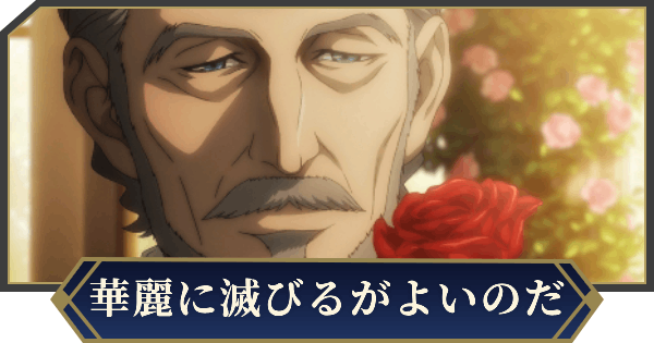 【ノイサガ】華麗に滅びるがいいのだのスキルとステータス【銀河英雄伝説 Die Neue Saga】