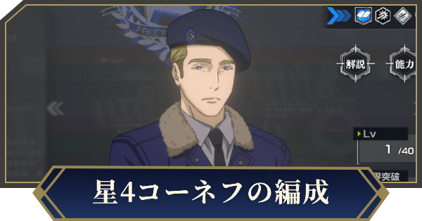 【ノイサガ】星4コーネフを採用したおすすめ編成【銀河英雄伝説 Die Neue Saga】