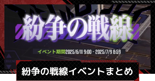 紛争の戦線イベントの進め方