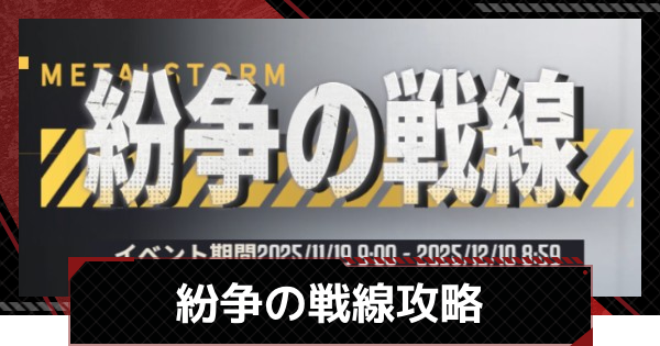 紛争の戦線イベントの進め方