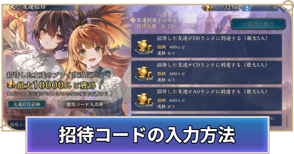 【シャドバ ビヨンド】招待コードの入力方法と報酬【シャドウバース ワールズ ビヨンド】