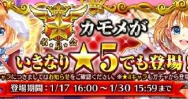 【白猫】名星会ガチャは本日16時まで！本日終わるイベントをチェック！
