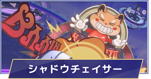 シャドウチェイサーの攻略と報酬