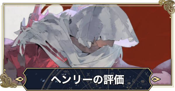 【シルブラ】ヘンリーの評価と性能【シルバー・アンド・ブラッド】