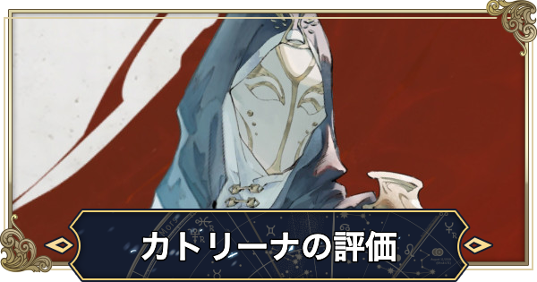 【シルブラ】カトリーナの評価と性能【シルバー・アンド・ブラッド】