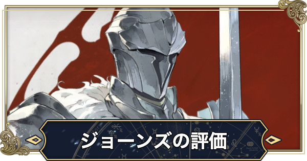 【シルブラ】ジョーンズの評価と性能【シルバー・アンド・ブラッド】