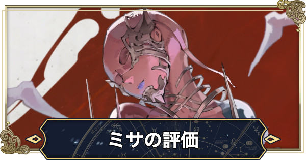 【シルブラ】ミサの評価と性能【シルバー・アンド・ブラッド】