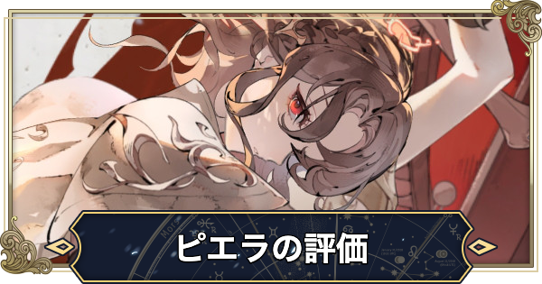 【シルブラ】ピエラの評価と性能【シルバー・アンド・ブラッド】