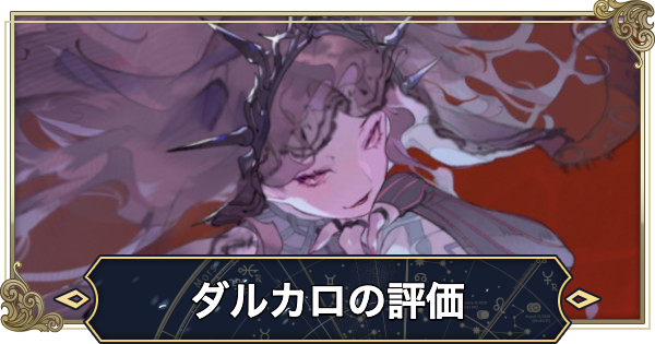 ダルカロの評価とおすすめ編成